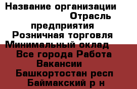 Site Manager Assistant › Название организации ­ Michael Page › Отрасль предприятия ­ Розничная торговля › Минимальный оклад ­ 1 - Все города Работа » Вакансии   . Башкортостан респ.,Баймакский р-н